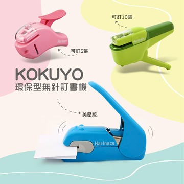 【STU】KOKUYO 國譽 無針釘書機 免針 無痕 環保 5張 10張 美壓版 日本文具大賞