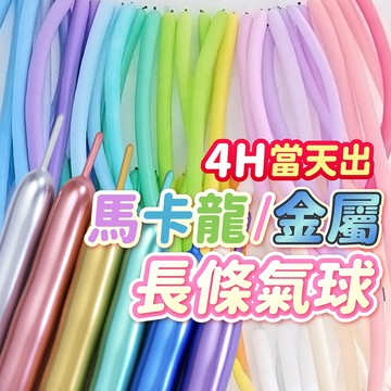 氣球派對多🎉馬卡龍氣球 長條氣球 魔術氣球 啞光氣球 金屬氣球 生日氣球 週歲佈置 收涎 告白氣球 求婚 婚禮佈置 派對