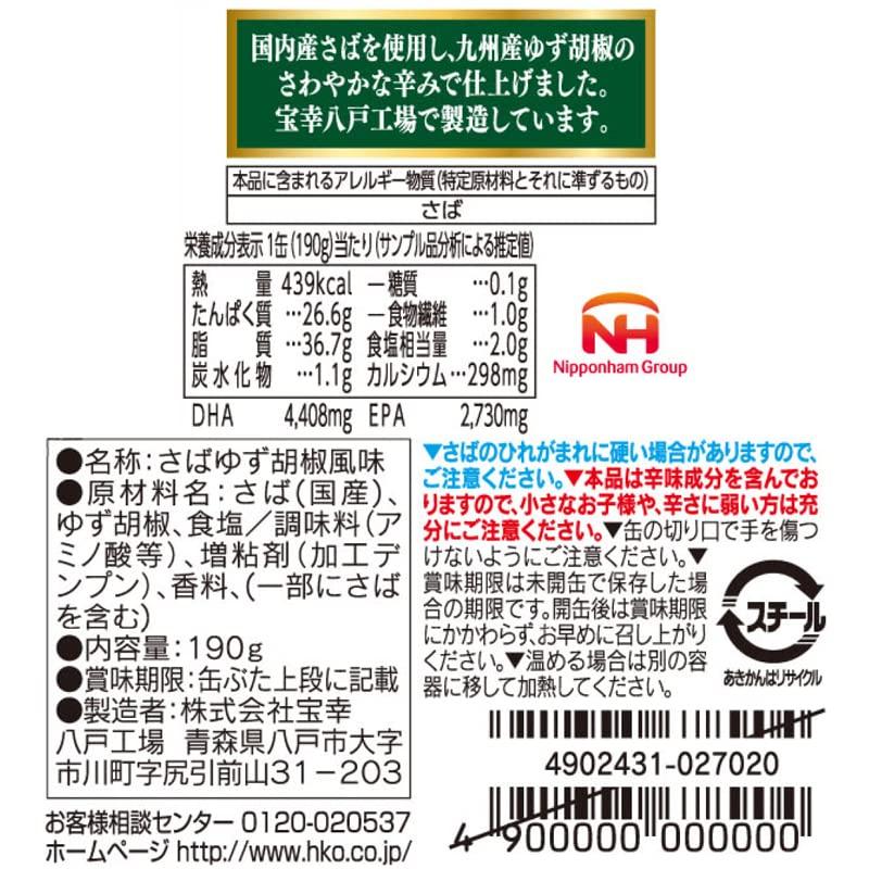 宝幸 日本のさば 12缶 アソートセット(6種各2缶)常温 さば缶 サバ缶 190g×12缶