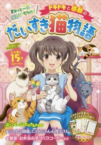 ドキドキと感動のだいすき猫物語 まるっと一冊ニャンだらけ プリティーにゃんこだいすき倶楽部