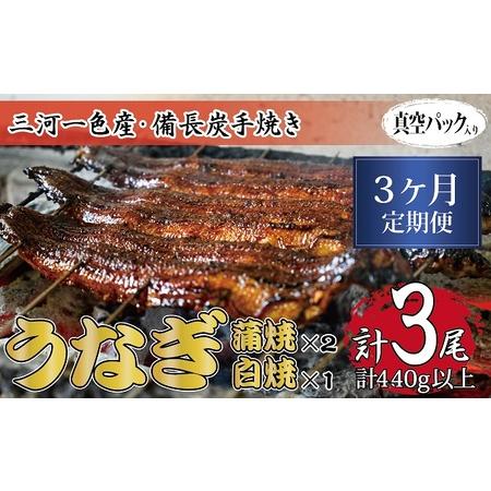 ふるさと納税 3ヶ月定期便 三河一色産 備長炭手焼き 昭和9年創業 魚しげのこだわりのうなぎ 蒲焼2尾・白焼1尾セット 岐阜県関ケ原町