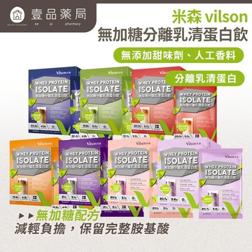 【米森vilson】無加糖分離乳清蛋白飲 6包/盒 紐西蘭原料 蛋白粉 BCAA 運動補給 健身補給【壹品藥局】