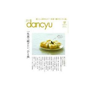 中古グルメ・料理雑誌 dancyu 2023年10月号 ダンチュウ