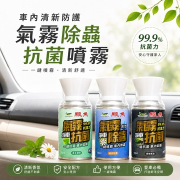 【有發票】鱷魚 氣霧式車用殺蟲劑 車用抗菌劑 殺菌劑 芳香 車用 網紅大推薦 淨車系列
