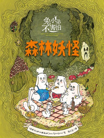 【電子書】兔小弟不害怕１森林妖怪（瑞典小孩票選最愛的勇氣繪本）