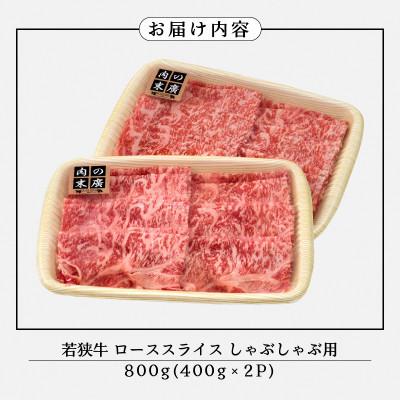 ふるさと納税 越前町 若狭牛　牛ローススライス　しゃぶしゃぶ用　800g(400g×2P)