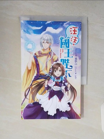 【書寶二手書T6／一般小說_V8K】汪汪,國王陛下!_4_狼妖山 (文學)