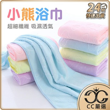 台灣現貨 印花浴巾 小熊浴巾 超細纖維壓花 浴巾 可愛圖案 毛巾 空調被 居家生活  CC嚴選