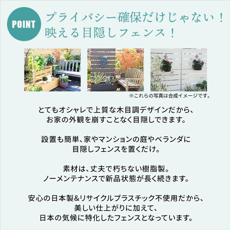 目隠しフェンス diy 置くだけ 後付け ガーデン 目隠し フェンス プランター 150 木目調 縦型 ラティス 樹脂 人工木 庭 ウッドデッキ 自立  簡単 | LINEブランドカタログ