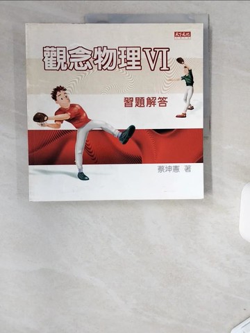 【書寶二手書T4／科學_UCP】觀念物理VI-習題解答_蔡坤憲