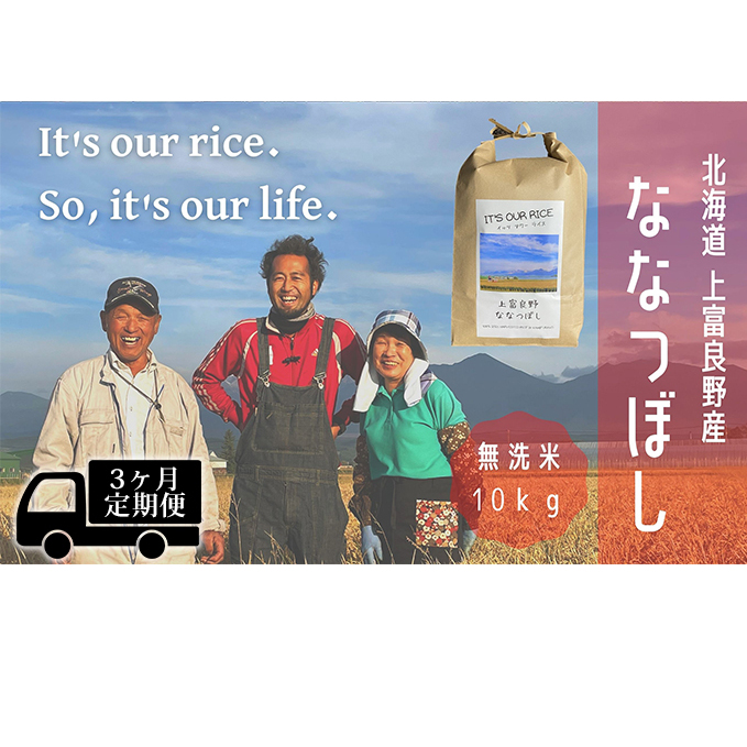 ◆3ヶ月連続定期便◆ななつぼし 無洗米 10kg  北海道 上富良野産 ～It's Our Rice～