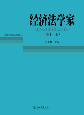 【電子書】经济法学家（第十二卷）