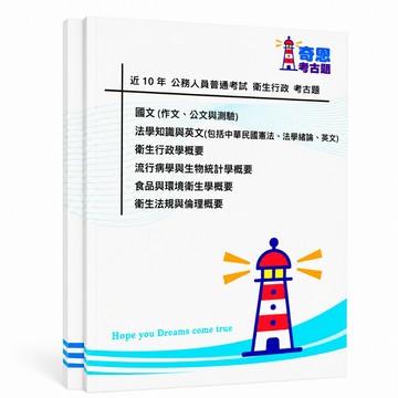 【衛生行政】高考三級/普考/地特三等/四等考古題現貨|近10年歷屆試題題庫本(雙版本|僅附選擇題答案)