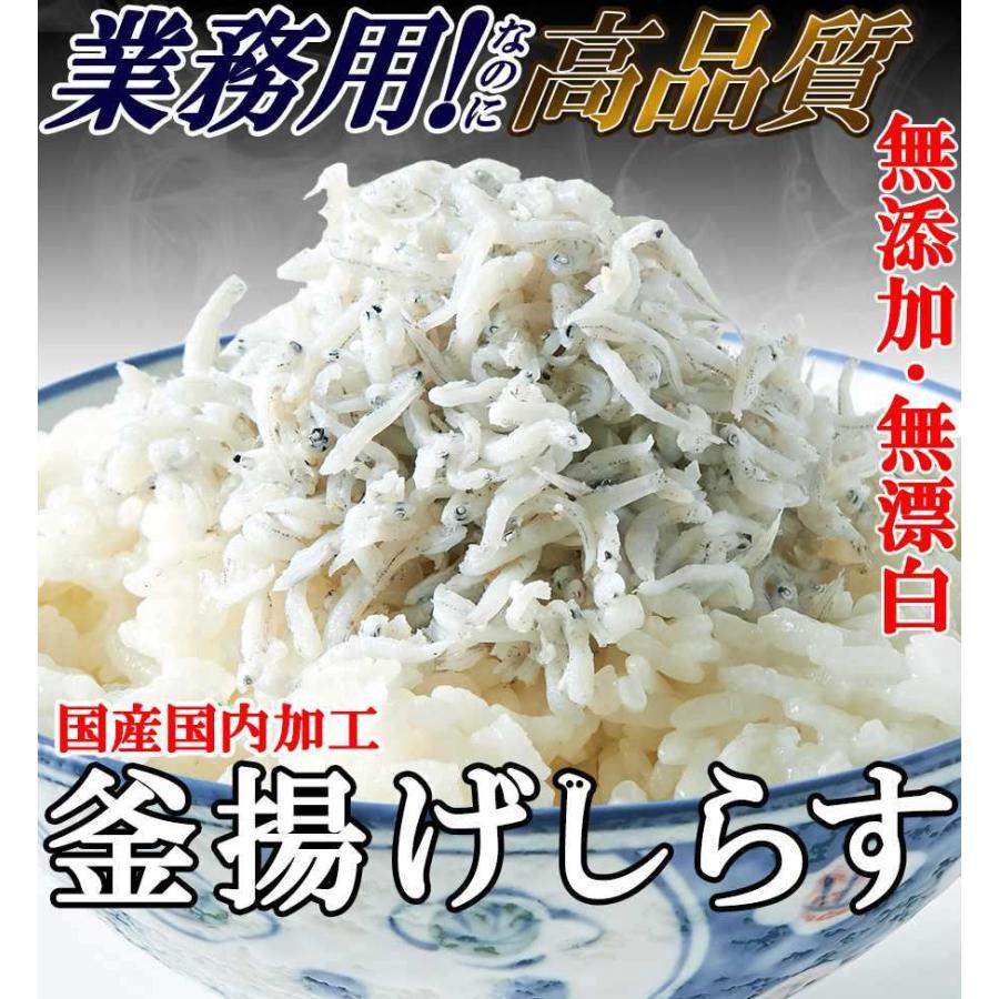 漂白剤・保存料などの添加物一切不使用!!こだわり抜いた高品質!!業務用国産釜揚げしらす500g