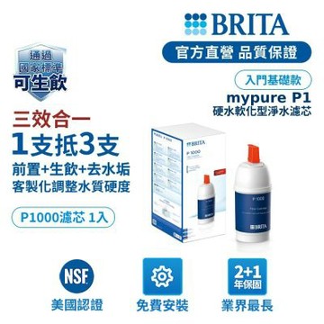 【BRITA官方】mypure P1000 硬水軟化型濾芯