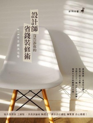 設計師沒告訴你的省錢裝修術[二手書_良好]