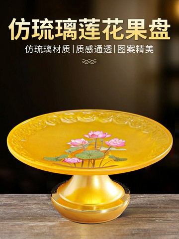 琉璃蓮花供果水果盤財神爺貢品供盤佛前貢盤上供家用盤子供奉擺件