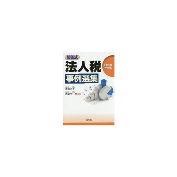 法人税事例選集 問答式 平成27年10月改訂