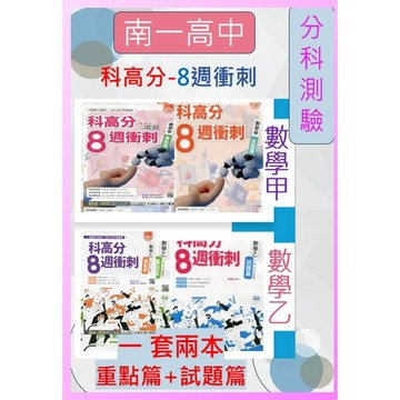<全新現貨>{115升大學分科測驗}南一科高分8週衝刺 ~數學甲.數學乙<考高分必選科高分掌握答題要點><重點篇+試題篇