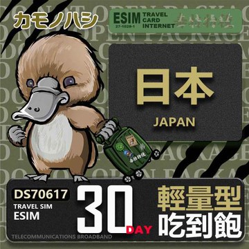 【鴨嘴獸 旅遊網卡】日本eSIM 30日 輕量型 吃到飽 網卡 日本上網卡 免換卡 高流量上網卡
