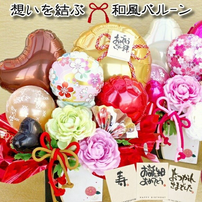 開店祝い 周年祝い 成人祝い バルーン フラワー ギフト 和モダン 還暦祝い 長寿祝い 誕生日 和柄 和風 卓上 飾り アレンジメント 造花 通販 LINEポイント最大0.5%GET | LINEショッピング 開店祝い 周年祝い 成人祝い バルーン フラワー ギフト 和モダン 還暦祝い 長寿祝い 誕生日 和柄 和風 卓上 飾り アレンジメント 造花 通販 LINEポイント最大0.5%GET | LINEショッピング