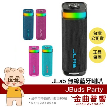 JLab JBuds Party 立體聲 自訂EQ RGB燈光 IP56 防塵防水 無線藍牙喇叭 | 金曲音響