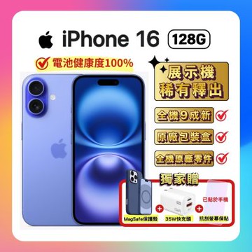 【福利品】Apple iPhone 16 128G 湛海藍 (電池健康度100%) 贈保護殼+快充頭+螢保貼