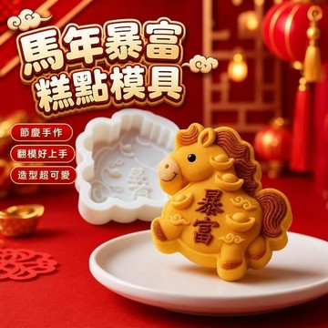 手工DIY模具🎁年糕模具 發糕模具 春節模具 過年糕模 馬年暴富馬饅頭蠟燭模具DIY手工翻模香薰石膏擺件食品級硅膠模具