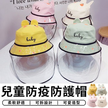 【台灣現貨 A243】兒童防護帽 兒童防疫帽 防疫帽 防飛沫 防護帽 遮陽帽 防護面罩 漁夫帽 兒童防曬帽 口罩