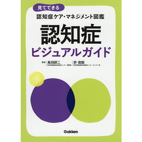 認知症ビジュアルガイド 見てできる認知症ケア・マネジメント図鑑