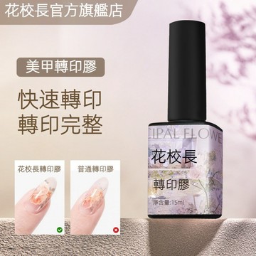 ⚡現貨+預購 👨‍🏫花校長 美甲轉印膠 全貼合轉印膠 轉印紙美甲功能膠 高粘性 快速轉印 轉印完整