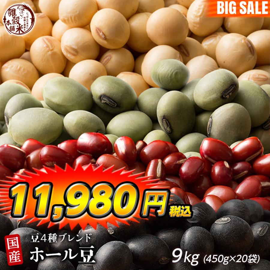 雑穀 雑穀米 国産 ホール豆４種ブレンド 9kg(450g×20袋) [大豆 黒大豆 青大豆 小豆] 送料無料 ダイエット食品 雑穀米本舗 ＼セール／