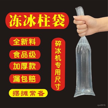 🔥臺灣出貨🔥碎冰機專用袋冰粉加厚冰柱商用打冰沙袋凍水容器袋食品級一次性