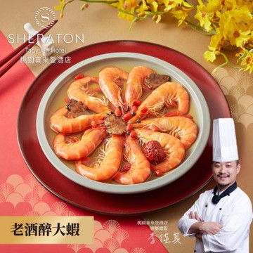 桃園喜來登酒店 老酒醉大蝦(200g)x1盒(年菜預購)