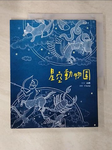 【書寶二手書T8／兒童文學_UL3】星空動物園_山鷹