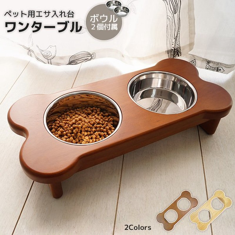 どっしり木製の安定感 ペット用 餌入れ ワンターブル 犬用 エサ台 猫用 小型犬 餌台 おしゃれ ステンレス ペット用品 食器台 通販 Lineポイント最大0 5 Get Lineショッピング