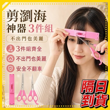 DIY瀏海修剪刀 瀏海剪刀 輔助器 瀏海修剪神器 多功能剪刀 剪瀏海 剪瀏海神器 剪髮DIY瀏海 DIY剪髮 頭髮打薄