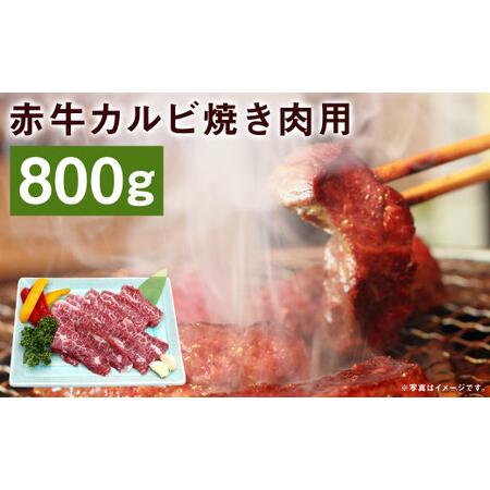 ふるさと納税 赤牛カルビ焼き肉用 約800g 熊本県菊池市