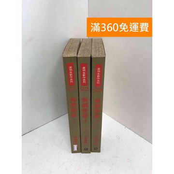 【雷根360免運】【出清】劍網塵絲 上中下冊合售 #書斑多 #書斑多【PQF1020.6】