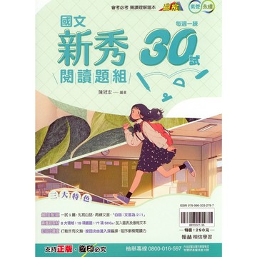 【國中國文閱讀】翰林-國文新秀閱讀題組 (林老書升學專門店)(網路書店)