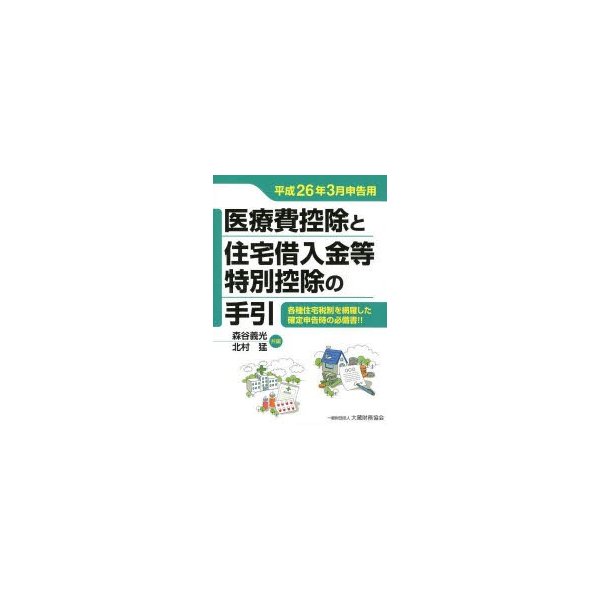 医療費控除と住宅借入金等特別控除の手引 平成26年3月申告用