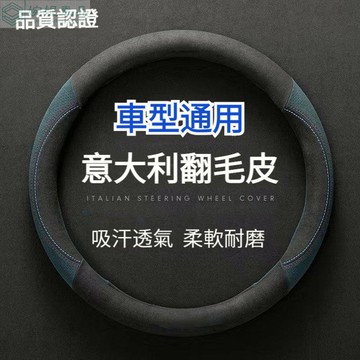 熱賣 適用於99%車型 翻毛皮方向盤套 車型通用 四季款翻毛皮 汽車方向盤套 方向盤套 車用方向盤套 方向盤皮套 車把套