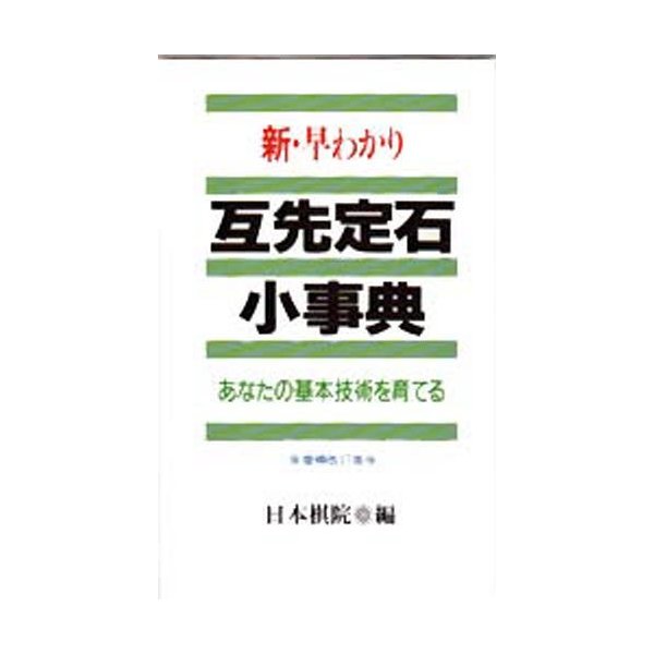 新・早わかり互先定石小事典 あなたの基本技術を育てる