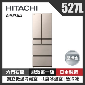 HITACHI 日立 527L 一級能效日製變頻六門冰箱 RHSF53NJ-CNX 星燦金_廠商直送