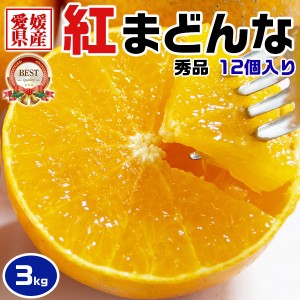 紅まどんな 3kg 12個入 秀品 贈答用 愛媛県産 JAの正規品(あいか  愛果28号) 高糖度・JA選果…