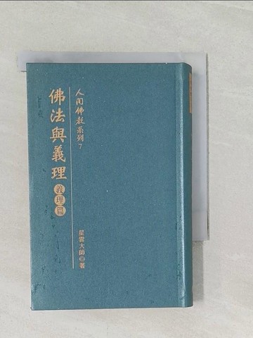 【書寶二手書T1／宗教_RLN】佛法與義理：義理篇_星雲大師