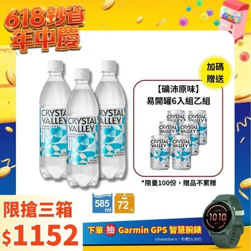Crystal Valley礦沛氣泡水 585ml(24瓶/箱)*3