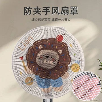 💥台灣出貨💖電風扇套 防夾手電風扇罩 風扇保護網 風扇網罩 風扇罩 風扇套 可防兒童割手指 風扇保護罩 風扇防護網
