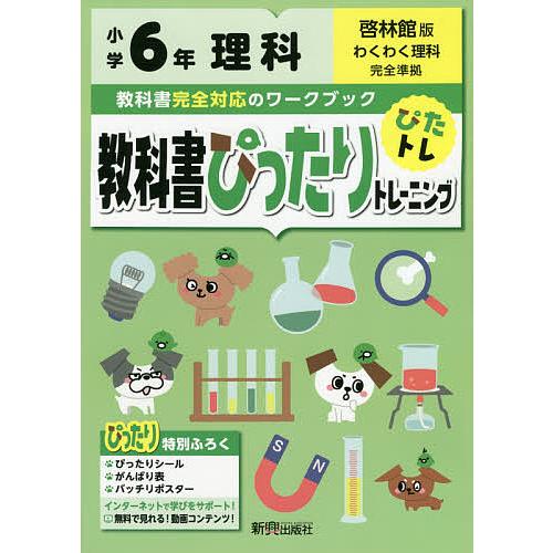 教科書ぴったりトレーニング理科 啓林館版 6年