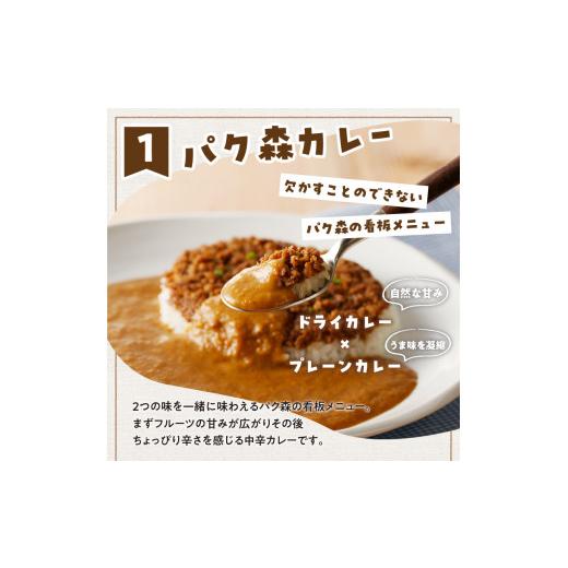 ふるさと納税 山梨県 北杜市 パク森トリプルカレーセット（パク森・バターチキン・甲州ワインビーフ）